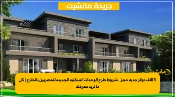 5 آلاف دولار جدية حجز.. شروط طرح الوحدات السكنية الجديدة للمصريين بالخارج كل ما تريد معرفته 1